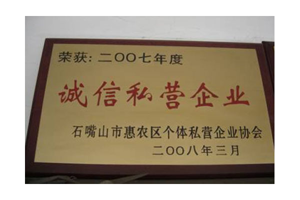 2007 年獲得石嘴山市惠農(nóng)區(qū)個(gè)體私營(yíng)企業(yè)“誠(chéng)信私營(yíng)企業(yè)”稱(chēng)號(hào)