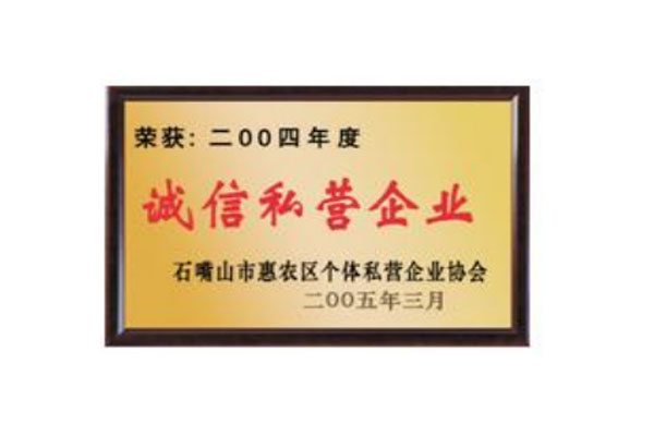 2004 年獲得石嘴山市惠農(nóng)區(qū)個(gè)體私營(yíng)企業(yè)“誠(chéng)信私營(yíng)企業(yè)”稱(chēng)號(hào)