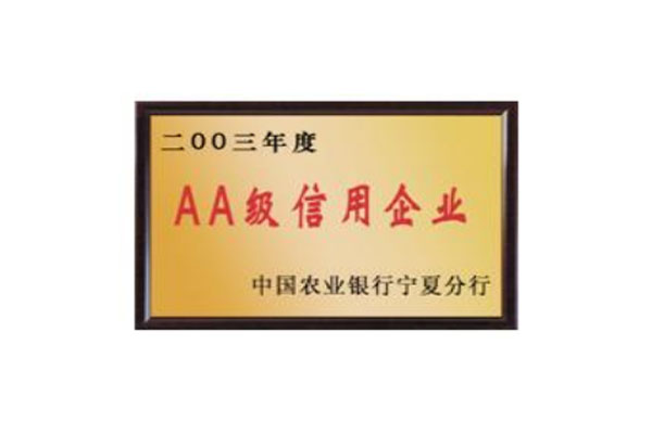 2003 年獲得中國(guó)農(nóng)業(yè)銀行寧夏分行 AA 級(jí)信用企業(yè)稱(chēng)號(hào)